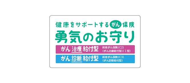 健康をサポートするがん保険 勇気のお守り がん治療給付型[終身がん保険（C2） がん治療給付型（I型）] がん診断給付型[終身がん保険（C3） がん診断給付型]