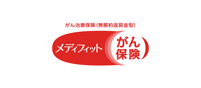 がん治療保険（無解約返戻金型）メディフィットがん保険