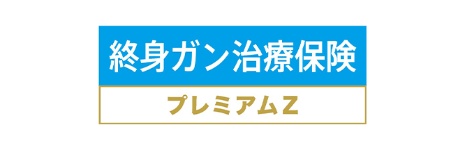終身ガン治療保険 プレミアムZ