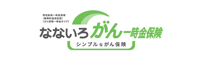 特定疾病一時金保険（無解約返戻金型）（がん診断一時金タイプ） なないろがん一時金保険 シンプルながん保険