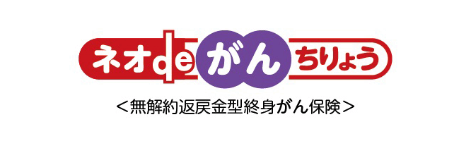 ネオdeがんちりょう ＜無解約返戻金型終身がん保険＞
