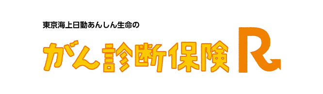 東京海上日動あんしん生命のがん診断保険R