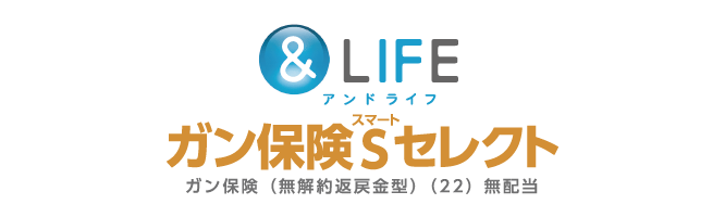 &LIFE ガン保険Sセレクト ガン保障（無解約返戻金型）（22）無配当