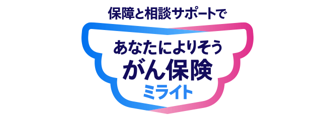 保障と相談サポートであなたによりそう がん保険ミライト