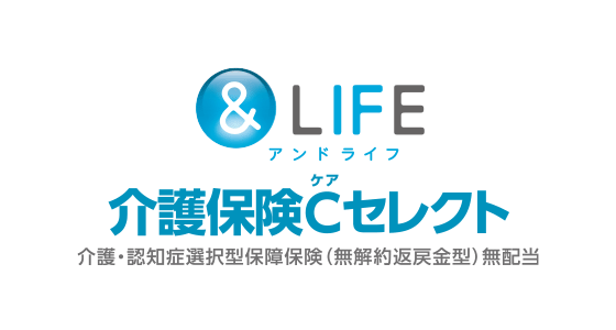 &LIFE 介護保険Cセレクト 介護・認知症選択型保障保険（無解約返戻金型）無配当
