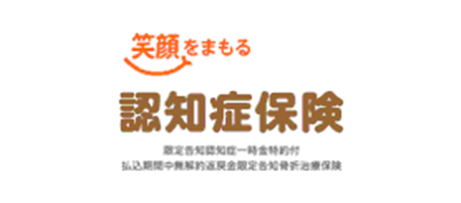 笑顔をまもる認知症保険