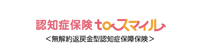 認知症保険toスマイル