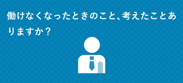 働けなくなったときのこと、考えたことありますか？