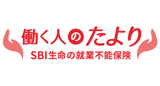 働く人のたより SBI生命の就業不能保険