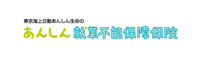 あんしん就業不能保障保険