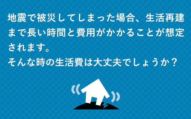 地震への備え、万全ですか？