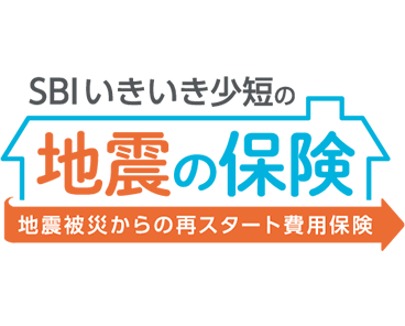 SBIいきいき少短の地震の保険 地震被災からの再スタート費用保険