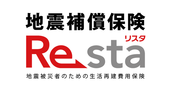 地震補償保険 Re sta リスタ  地震被災者のための生活再建費用保険