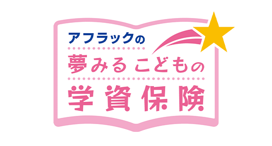 アフラック夢みる子供の学資保険