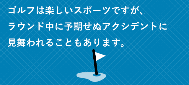 ゴルフは楽しいスポーツですが、ラウンド中に予期せぬアクシデントに見舞われることもあります。