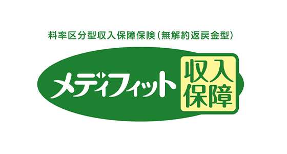 メディフィット収入保障