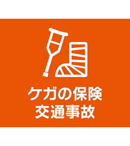 ケガの保険　交通事故