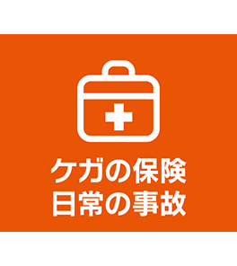 ケガの保険　日常の事故