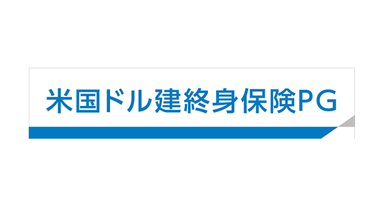 米国ドル建終身保険PG