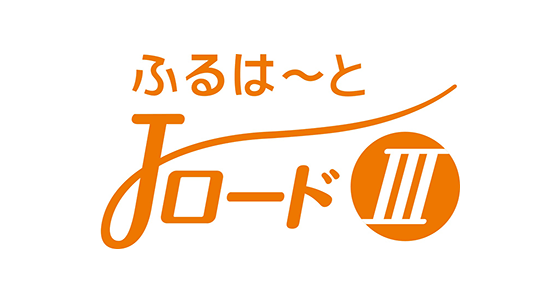 ふるはーとJロードⅢ