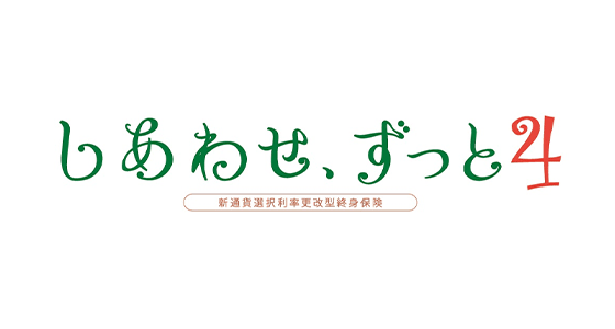 しあわせ、ずっと4