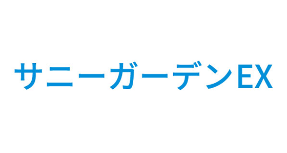 サニーガーデンEX