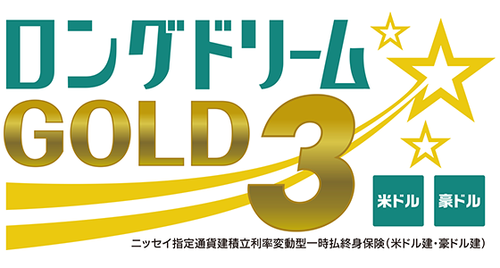 ロングドリームGOLD3