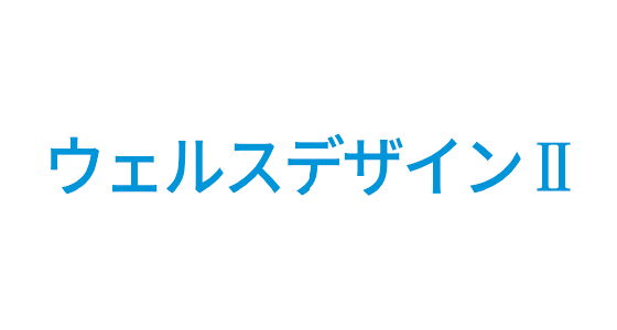 ウェルスデザインⅡ