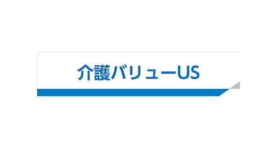 介護バリューUS