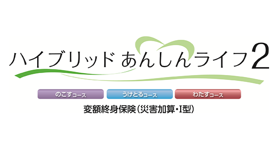 ハイブリッドあんしんライフ2