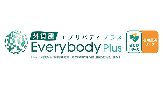 外貨建・エブリバディプラス（運用重視タイプ）