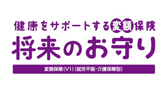 健康をサポートする変額保険 将来のお守り 変額保険（V1）（就労不能・介護保障型）