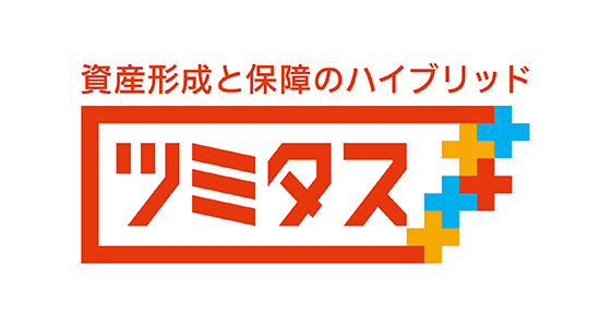 資産形成と保障のハイブリッド ツミタス