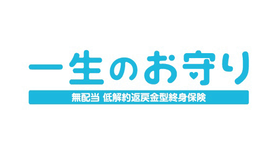 一生のお守り