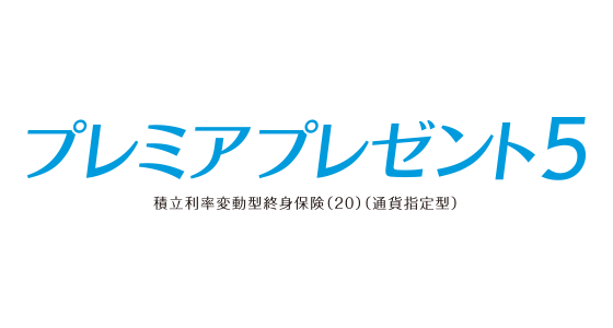 プレミアプレゼント5