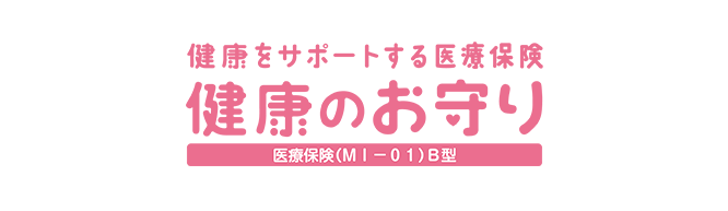 健康をサポートする医療保険 健康のお守り（医療保険（Ml-01）B型）