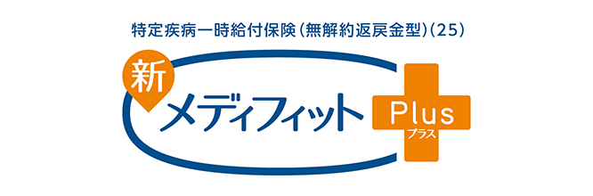特定疾病一時給付保険（無解約返戻金型）（25）新メディフィットPlus