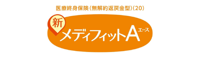 医療終身保険（無解約返戻金型）（20） 新メディフットA