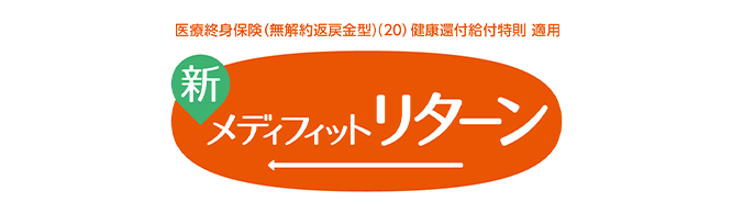 医療終身保険（無解約返戻金型）（20）健康還付給付特則 適用 新メディフィットリターン