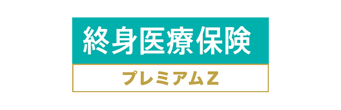 チューリッヒ生命 終身医療保険プレミアムZ