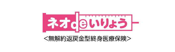 ネオdeいりょう＜無解約返戻金型終身医療保険＞