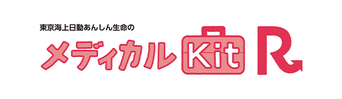 東京海上日動あんしん生命のメディカルKit R