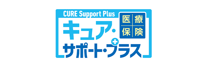 CURE Support Plus 医療保険 キュア・サポートプラス