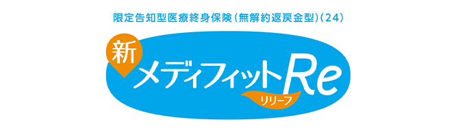 限定告知型医療終身保険（無解約返戻金型）（24） 新メディフィットRe リリーフ