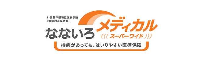引受基準緩和型医療保険（無解約返戻金型） なないろメディカルスーパーワイド 持病があっても、はいりやすい医療保険