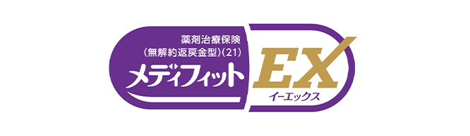 薬剤治療保険（無解約返戻金型）（21）メディフィットEX イーエックス