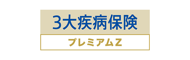3大疾病保険 プレミアムZ