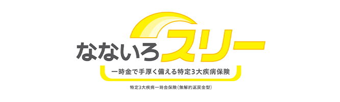 なないろスリー 一時金で手厚く備える特定3大疾病保険 特定3大疾病一時金保険（無解約返戻金型）