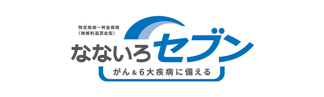 特定疾病一時金保険（無解約返戻金型） なないろセブン がん＆6大疾病に備える