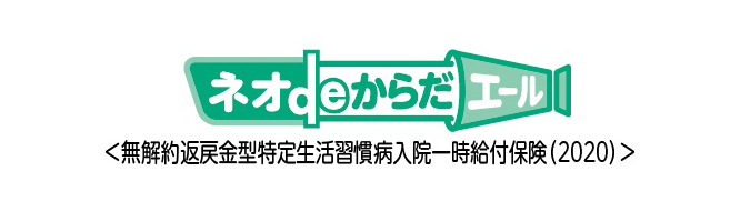 ネオdeからだエール＜無解約返戻金型特定生活習慣病入院一時給付保険（2020）＞